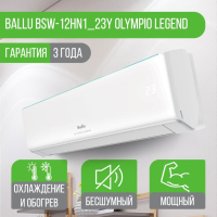 Сплит-система Ballu BSW-12HN1_23Y Olympio Legend