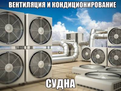 Вентиляция и кондиционирование судна